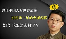 那个让中国人对世界道歉，被封杀的央视名嘴，如今下场怎么样了