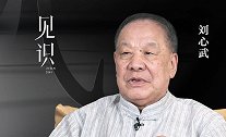 刘心武《见识》：最难参透是人心
