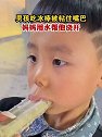 江西新余：男孩吃冰棒被粘住嘴巴，妈妈用水帮他浇开