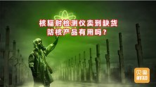 核辐射检测仪卖爆！商品热度上升232%，防核产品真的有用吗？