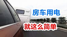 彻底解决房车用电问题，这个大件必须带上