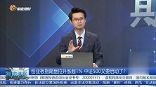 创业板指尾盘拉升涨超1%，中证500又要启动了？
