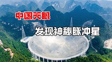 每秒716圈的神秘脉冲星，被中国天眼观测到，宇宙之中也有灯塔