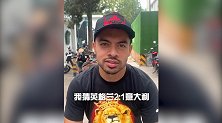 李可预测欧洲杯决赛：比分会很接近 我猜英格兰2-1意大利