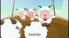 喜羊羊：小羊们在天上跟云玩，不料灰太狼来捣乱，躲云里看不见！