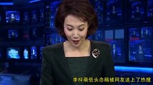 《新闻联播》疑加8分钟急稿，李梓萌低头念稿业务能力震惊网友