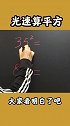 科普物理数学 光速算平方 数学的艺术