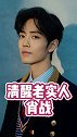 肖战 杨超越 黄明昊 清醒有理想～关于谈恋爱有自己的想法～娱乐镜技场