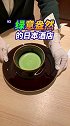 日本绿茶酒店 和我一起享受绿意盎然的一天吧～rever以油养肤 泡脚