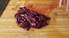 炒猪肝不要直接下锅，多做这一步，猪肝鲜香滑嫩无腥味，特下饭