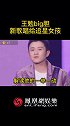 王勉新歌紧跟时事 r1se 王勉新歌可以说紧跟时事了 镜头为啥总给壶人？？？