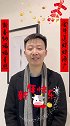 祝所有朋友新春快乐、身体健康、阖家幸福春暖中国 新年祝福 红红火火