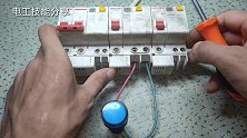 漏保跳闸了怎么办？不用担心，学会这3招，快速查故障，电工必学