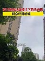 安徽芜湖：高空抛物从高楼往下扔洗衣机，群众吓得呐喊