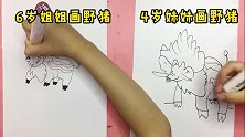 6岁女儿VS4岁女儿画野猪，结果小女儿画成了四不像，太可爱了