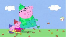 小猪佩奇：秋天的风好大，可以让佩奇躺在半空中，真神奇！
