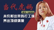 易烊千玺妈妈：从农村走出来的打工妹，养出优质的全能偶像