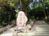 中国历史上的“东山再起”中的东山是指哪座山？