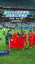 实拍国足悉尼雨夜2-0库拉索赛后谢场