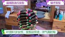 41到61岁女性，发型这样烫，洋气真时髦