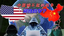 外媒称中国最输不起的战争，就是网络战争，那事实果真如此么？