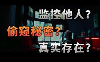 当你能拥有一款能监视他人秘密的软件，你会怎样做？〖游戏不止〗