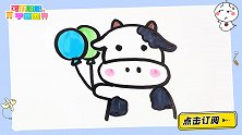 放气球的小奶牛 跟可乐姐姐一起来画吧
