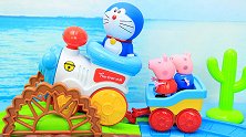 过家家轨道玩具：小猪佩奇乘坐哆啦A梦的音乐火车