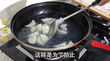 煮饺子时只需加入这样东西，饺子不粘锅不破皮，很多人都煮错了