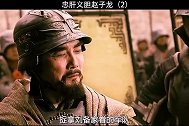 赵子龙长坂坡救阿斗，一战成名，曹操从此喜欢上了他