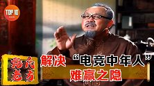 “电竞中年人”游戏指南【是大腿TOP10第119期】
