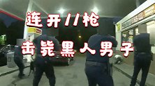美国黑人男子持刀盗窃后挑衅警方 加油站内遭背后连开11枪击毙