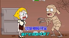 小姐姐到传说中的沙漠神殿寻宝，被僵尸拦路后吓哭了