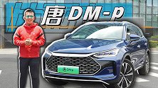 亏电的高性能插混SUV油耗如何？全新唐DM-p给出答卷
