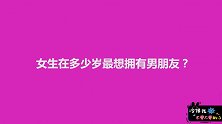 女生在多少岁最想拥有男朋友？姑娘毫不避讳，什么都敢说