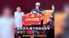 黄子韬年会上给员工抽18888元大红包，现场直接掏手机转账，徐艺洋台下大笑拍照