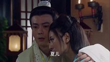神医传奇：独活和夏儿敞开心扉，化解了所有矛盾，修成正果