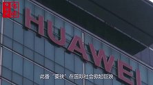 恐吓巴西禁用华为？美威胁奏效有“后果”，巴议长：绝不当棋子
