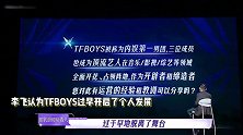 李飞谈TFBOYS遗憾，称成员个人发展有点早，蹭流量惹一代粉不满