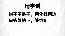 字谜：说千不是千，两伞挂两边，日头落地下，够你猜半天，打一字