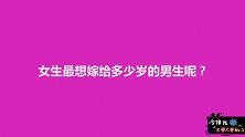 女生最想嫁给多少岁的男生呢？女生回答一边倒