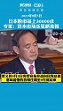 日本股市站上30000点，专家：资本市场乐见新首相！