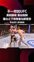 ufc 赛前两人相互贬低 赛后尊重热情相拥！擂台之下我们不是敌人！尊重 正能量 格斗