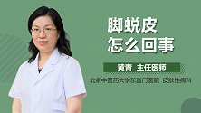 脚蜕皮怎么回事？