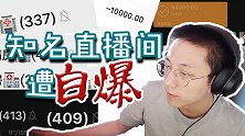 知名直播间遭“自爆”：高级赌客超两千 学生为“回本”不惜网贷