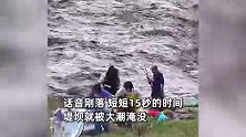 钱塘江大潮15秒淹没堤坝，“喊潮人”焦急大喊快跑，有人捡东西被指太磨叽