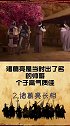 听说诸葛亮是三国时期的游乐王子？