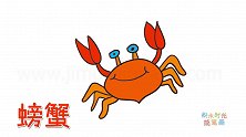 动物简笔画大全，画一只表情微笑的螃蟹简笔画