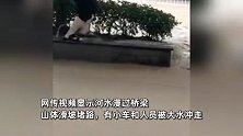 湖南湘西暴雨致路面成河，多人在激流中营救被冲走人员