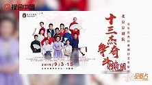 “十三杰争奇斗艳”北京京剧院梨园新一代汇演将登台